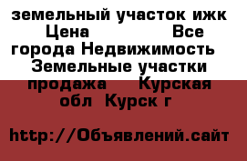 земельный участок ижк › Цена ­ 350 000 - Все города Недвижимость » Земельные участки продажа   . Курская обл.,Курск г.